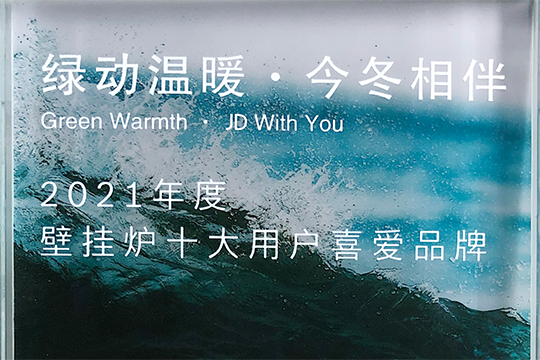 币游国际官方网站喜获“2021年度壁挂炉十大用户喜欢品牌”奖